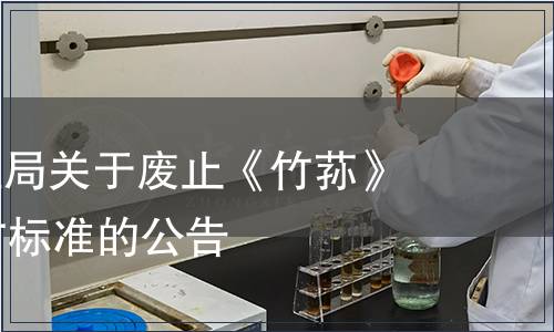 貴州省質(zhì)監(jiān)局關(guān)于廢止《竹蓀》等81項(xiàng)地方標(biāo)準(zhǔn)的公告