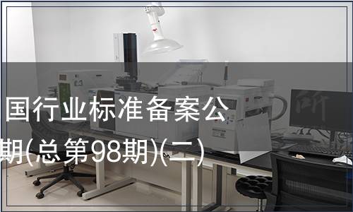 中華人民共和國行業(yè)標(biāo)準(zhǔn)備案公告2008年第2期(總第98期)(二)