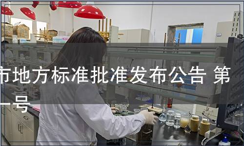 重慶市地方標(biāo)準(zhǔn)批準(zhǔn)發(fā)布公告 第二十一號(hào)