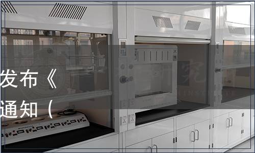 廣東省林業產業協會關于發布《廣東山茶油》團體標準的通知（粵林產協[2022]21號）