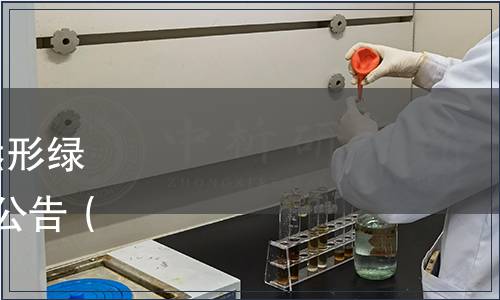 貴州省茶葉學會關于《自然形綠茶》等2項團體標準發布的公告（黔茶學〔2023〕第08號）