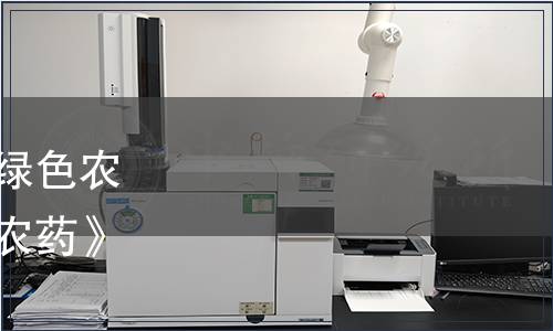 中國綠色食品協(xié)會關于《綠色農(nóng)產(chǎn)品生產(chǎn)資料評價規(guī)范—農(nóng)藥》團體標準發(fā)布的公告