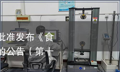 中國保健協(xié)會關(guān)于批準(zhǔn)發(fā)布《食用酵素》團(tuán)體標(biāo)準(zhǔn)的公告（第十八號）