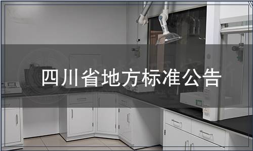 四川省地方標準公告