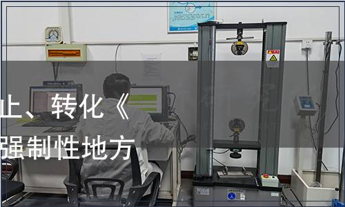 湖北省質監(jiān)局關于廢止、轉化《監(jiān)利豬》43項湖北省強制性地方標準的公告