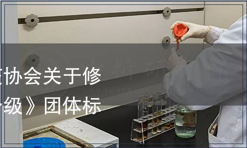 中國出入境檢驗檢疫協(xié)會關(guān)于修訂發(fā)布《紅花質(zhì)量分級》團(tuán)體標(biāo)準(zhǔn)的公告