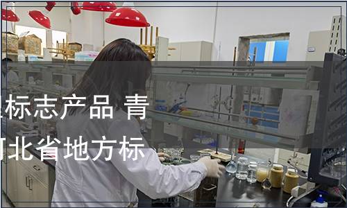 關于批準發布《地理標志產品 青縣羊角脆》等66項河北省地方標準的公告