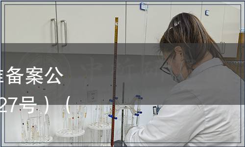 中華人民共和國地方標(biāo)準(zhǔn)備案公告 2010年第7號（總第127號）（僅列食品相關(guān)標(biāo)準(zhǔn)）