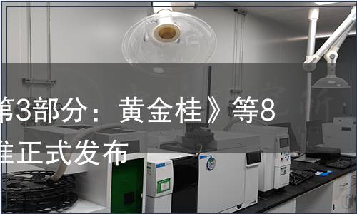 《烏龍茶第3部分：黃金桂》等8項國家標準正式發布