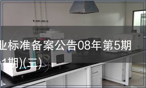 中國行業標準備案公告08年第5期(總第101期)(三)
