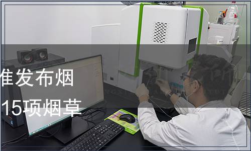 國家煙草專賣局關于批準發布煙葉 打葉復烤工藝規范等15項煙草行業標準的通知