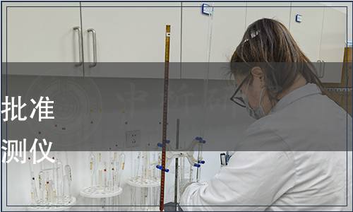 中國中小商業企業協會關于批準發布《便攜式重金屬快速檢測儀》等22項團體標準的公告