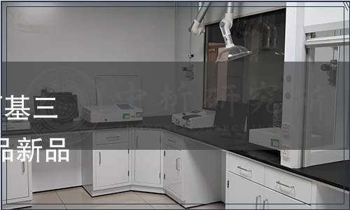 國家衛(wèi)計委發(fā)布關于3-氨丙基三乙氧硅烷等6種食品相關產品新品種的公告（2018年第3號）