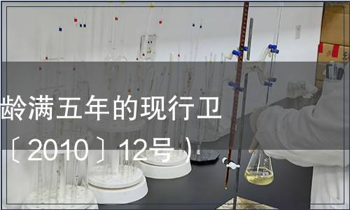 衛生部復審標齡滿五年的現行衛生標準（衛通〔2010〕12號）