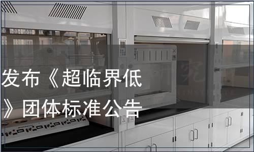 廣東省市場協會發布《超臨界低溫萃取油茶籽油》團體標準公告