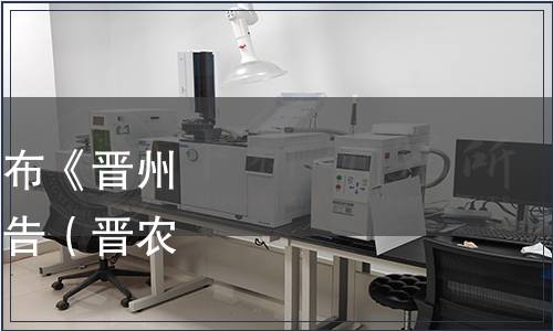 晉州市農(nóng)林協(xié)會(huì)關(guān)于發(fā)布《晉州甜玉米》團(tuán)體標(biāo)準(zhǔn)的公告（晉農(nóng)林協(xié)[2021]2號(hào)）