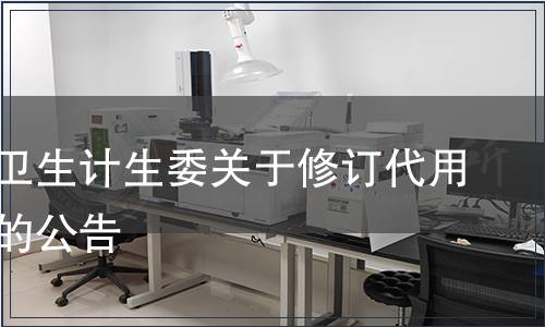 吉林省衛(wèi)生計(jì)生委關(guān)于修訂代用茶標(biāo)準(zhǔn)的公告