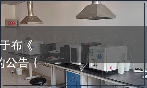 山東省食品質量促進會關于布《石榴酒》等3項團體標準的公告（魯食質函[2022]5號）