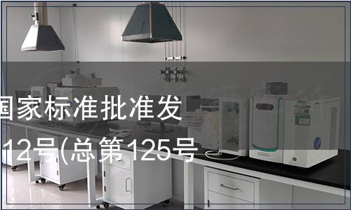 中華人民共和國國家標準批準發布公告 2008年第12號(總第125號) (六)