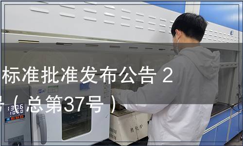 福建省地方標準批準發布公告 2013年第6號（總第37號）