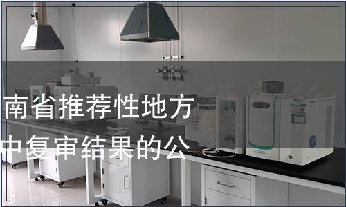 關(guān)于對1073項(xiàng)河南省推薦性地方標(biāo)準(zhǔn)（計(jì)劃）集中復(fù)審結(jié)果的公告