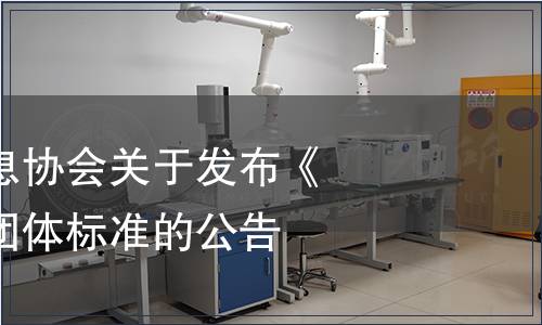 河北省質量信息協會關于發布《刺梨藏茶包》團體標準的公告