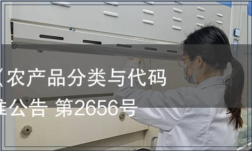 農業(yè)部發(fā)布《農產品分類與代碼》等68項標準公告 第2656號