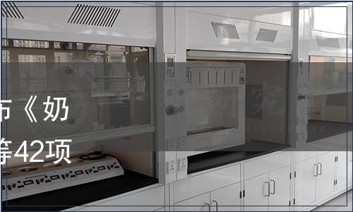 山東省質(zhì)監(jiān)局關(guān)于批準(zhǔn)發(fā)布《奶山羊生乳質(zhì)量管理規(guī)范》等42項(xiàng)山東省地方標(biāo)準(zhǔn)的公告