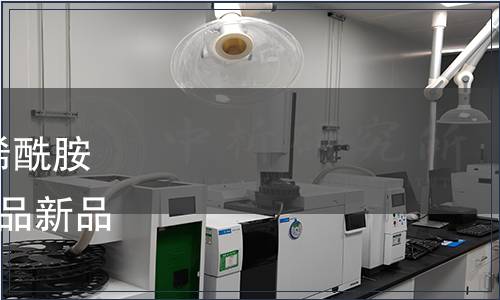 關(guān)于丙烯酸與乙二醛和丙烯酰胺的聚合物等6種食品相關(guān)產(chǎn)品新品種的公告(2017年第11號(hào))