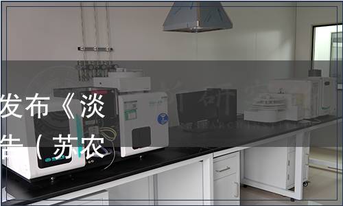 江蘇省農(nóng)學(xué)會(huì)關(guān)于批準(zhǔn)發(fā)布《淡干蝦皮》團(tuán)體標(biāo)準(zhǔn)的公告（蘇農(nóng)學(xué)字[2022]25號(hào)）