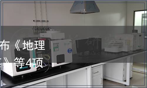 平和縣特產(chǎn)協(xié)會(huì)關(guān)于發(fā)布《地理標(biāo)志產(chǎn)品 平和蘆溪咸菜》等4項(xiàng)團(tuán)體標(biāo)準(zhǔn)的公告