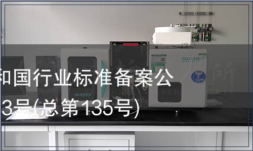 中華人民共和國行業標準備案公告 2011年第3號(總第135號)