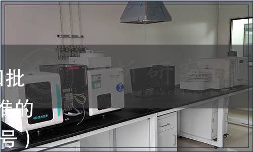 質(zhì)檢總局關(guān)于發(fā)布2015年第四批120項出入境檢驗檢疫行業(yè)標(biāo)準(zhǔn)的通知（國質(zhì)檢認(rèn)〔2015〕557號）