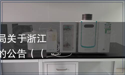 浙江省市場監督管理局關于浙江省地方標準復審結果的公告（（2019）24號）