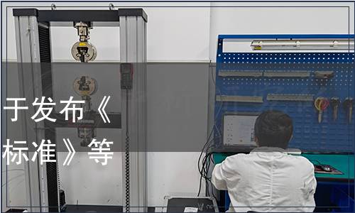 國家衛生健康委員會關于發布《低能射線裝置放射防護標準》等5項標準的通告