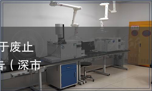 深圳市市場監督管理局關于廢止124項技術標準文件的通告（深市監通告〔2024〕14號）