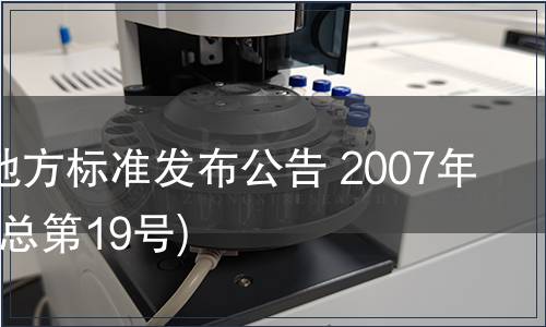 甘肅省地方標準發布公告 2007年第19號(總第19號)