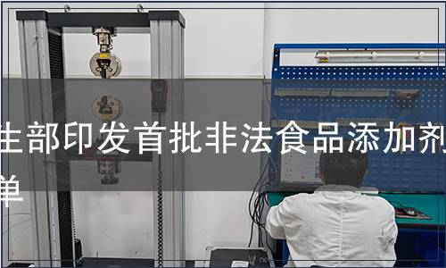 衛生部印發首批非法食品添加劑名單