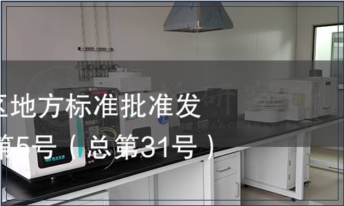 廣西壯族自治區(qū)地方標準批準發(fā)布公告2010年第5號（總第31號）