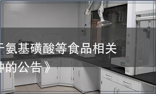 解讀《關(guān)于氨基磺酸等食品相關(guān)產(chǎn)品新品種的公告》