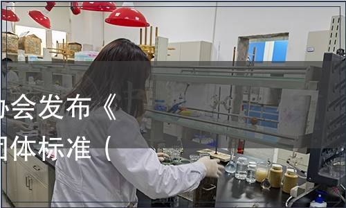 中國出入境檢驗檢疫協會發布《全價貓糧營養規范》團體標準（2022年第7號）