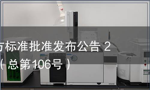 廣東省地方標準批準發布公告 2011第7號（總第106號）