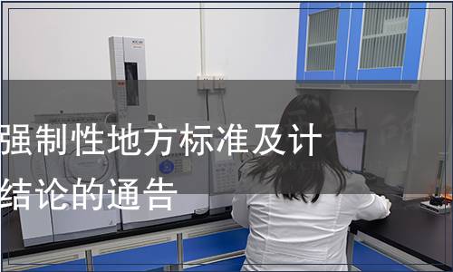 關(guān)于安徽省強制性地方標(biāo)準(zhǔn)及計劃項目復(fù)審結(jié)論的通告