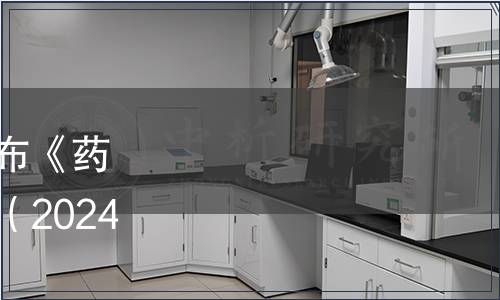 廣西質(zhì)量協(xié)會(huì)關(guān)于批準(zhǔn)發(fā)布《藥用紅糖》團(tuán)體標(biāo)準(zhǔn)的公告（2024年第4號(hào)（總第5號(hào)））