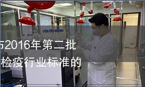 質(zhì)檢總局關(guān)于發(fā)布2016年第二批118項(xiàng)出入境檢驗(yàn)檢疫行業(yè)標(biāo)準(zhǔn)的通知