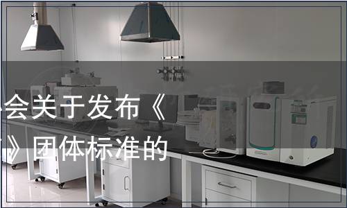 山東省團餐行業協會關于發布《綠色餐廳評價規范》團體標準的公告