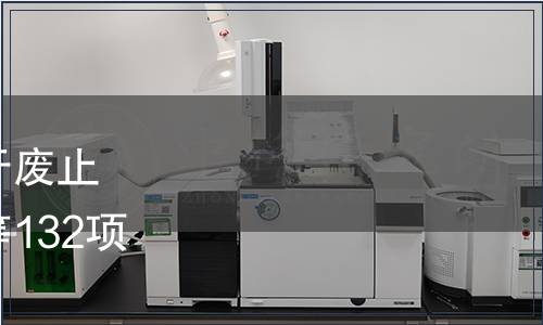 遼寧省市場(chǎng)監(jiān)督管理局關(guān)于廢止《水稻育苗床土調(diào)制劑》等132項(xiàng)遼寧省地方標(biāo)準(zhǔn)的通告