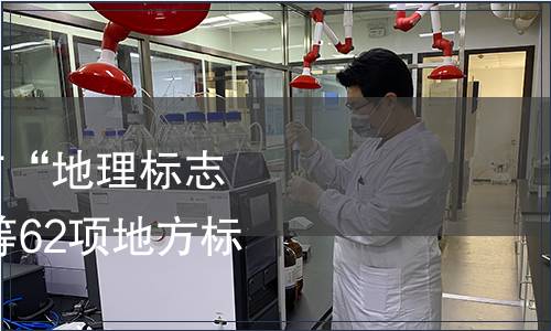 安徽質(zhì)監(jiān)局關(guān)于發(fā)布“地理標(biāo)志產(chǎn)品 天華谷尖茶”等62項地方標(biāo)準(zhǔn)的公告