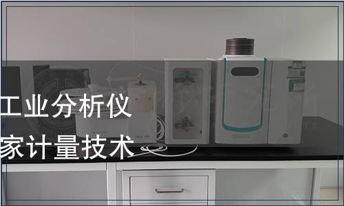 質(zhì)檢總局關(guān)于發(fā)布《工業(yè)分析儀檢定規(guī)程》等48個(gè)國家計(jì)量技術(shù)規(guī)范的公告