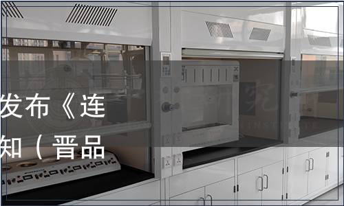 山西省品牌研究會關(guān)于發(fā)布《連翹葉茶》團(tuán)體標(biāo)準(zhǔn)的通知（晉品研〔2021〕2號）